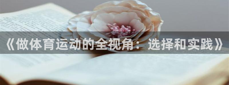 女性xc代表什么部位：《做体育运动的全视角：选择和实践》