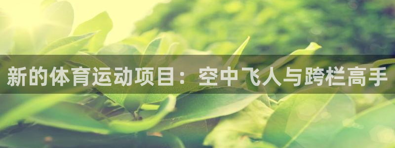 杏彩首页：新的体育运动项目：空中飞人与跨栏高手