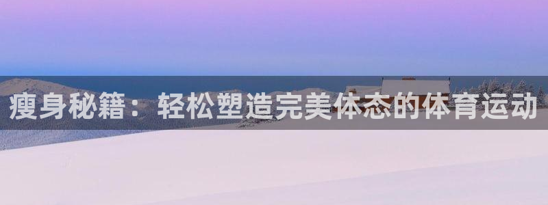 女人的xc是什么的缩写：瘦身秘籍：轻松塑造完美体态的体育运动