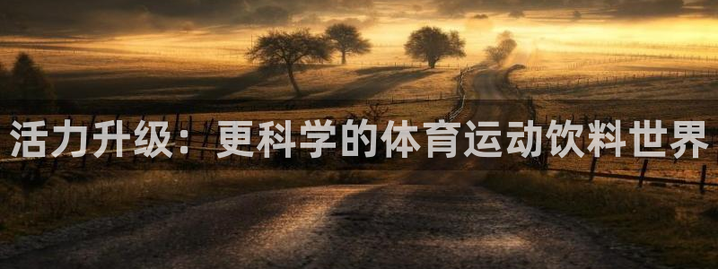 沃尔沃xc什么意思：活力升级：更科学的体育运动饮料世界