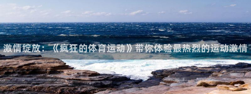 xc是女人哪个部位?：激情绽放：《疯狂的体育运动》带你体验最热烈的运动激情