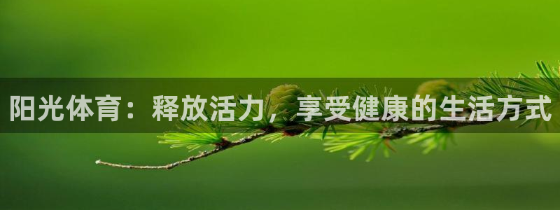 xc72gg：阳光体育：释放活力，享受健康的生活方式