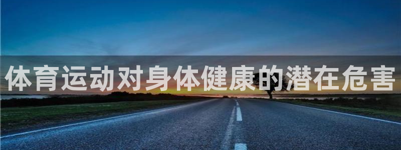 沃尔沃xc60有s档位吗：体育运动对身体健康的潜在危害