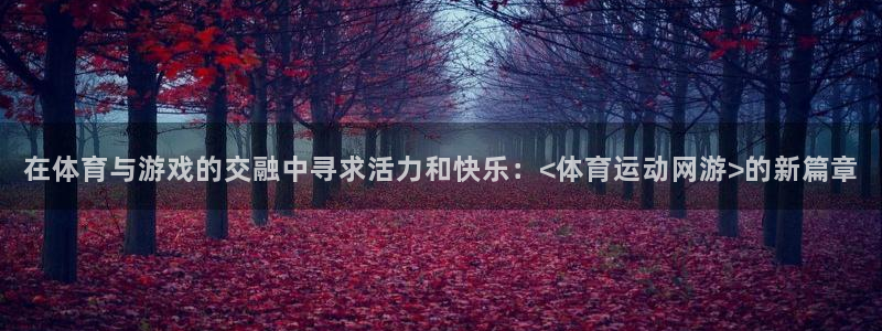 xc是什么缩写：在体育与游戏的交融中寻求活力和快乐：<体育运动网游>的新篇章