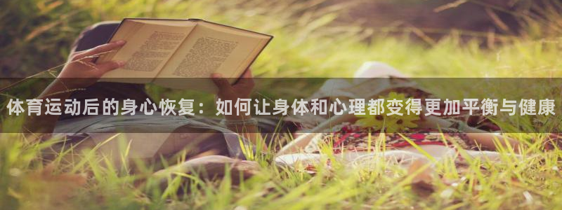 vovol xc60：体育运动后的身心恢复：如何让身体和心理都变得更加平衡与健康