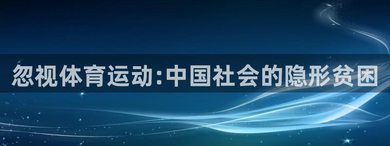 23v.xc：忽视体育运动:中国社会的隐形贫困