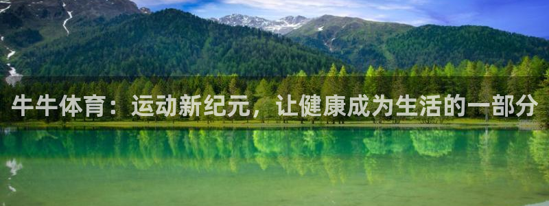 杏彩首页：牛牛体育：运动新纪元，让健康成为生活的一部分