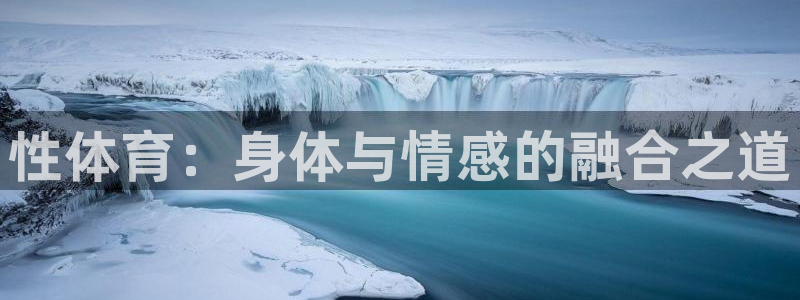 xc是哪里的车牌：性体育：身体与情感的融合之道