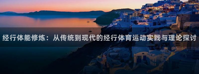 女性xc代表什么部位：经行体能修炼：从传统到现代的经行体育运动实践与理论探讨