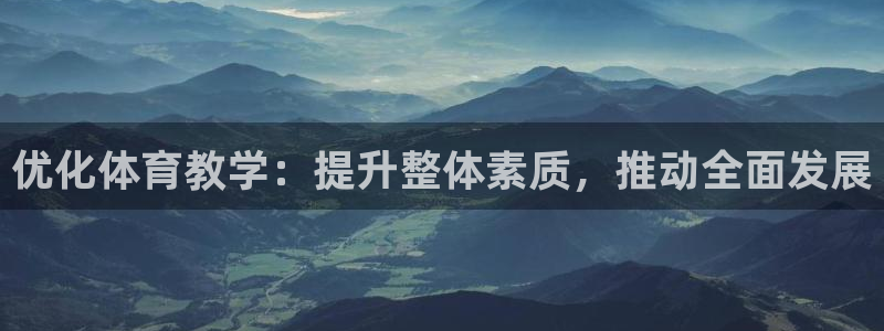 xc是啥意思：优化体育教学：提升整体素质，推动全面发展