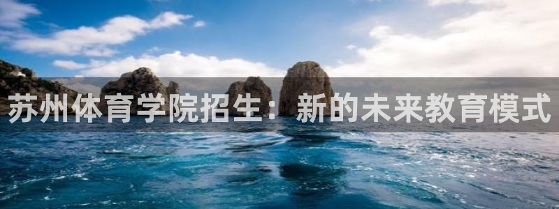 xc啥意思：苏州体育学院招生：新的未来教育模式