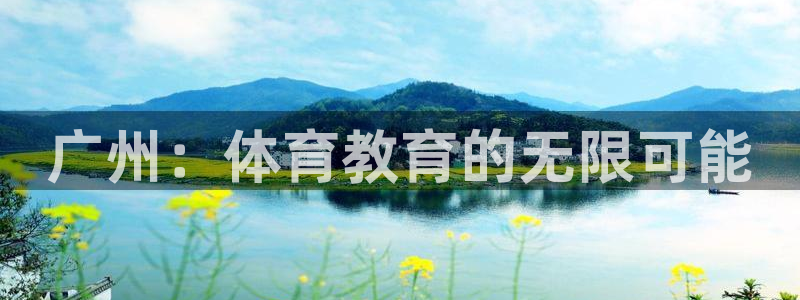 xc挖掘机是什么牌子：广州：体育教育的无限可能