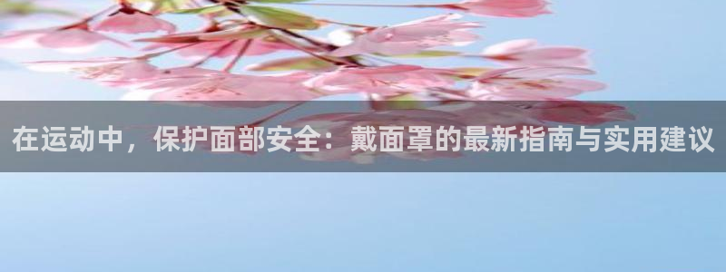 10款沃尔沃xc90详解：在运动中，保护面部安全：戴面罩的最新指南与实用建议