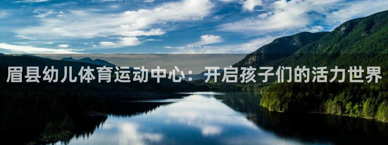 杏彩xc2官网：眉县幼儿体育运动中心：开启孩子们的活力世界