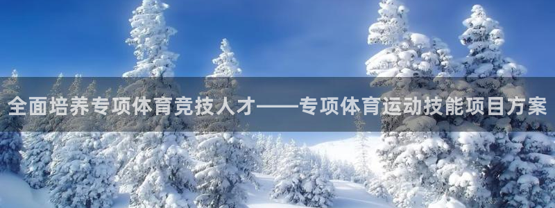 杏彩xc2平台：全面培养专项体育竞技人才——专项体育运动技能项目方案