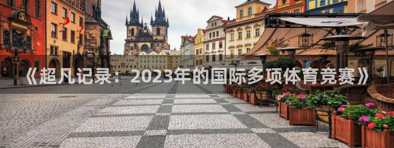 10年xc60：《超凡记录：2023年的国际多项体育竞赛》