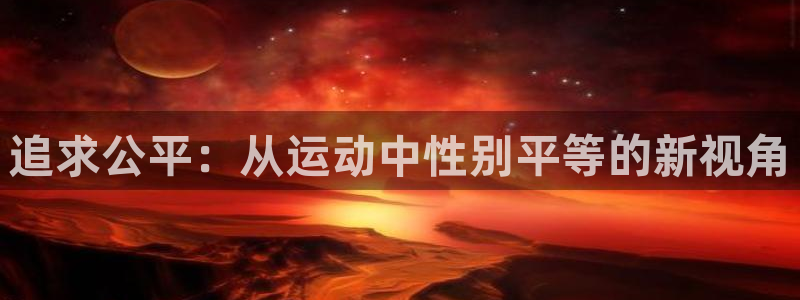 31xc：追求公平：从运动中性别平等的新视角