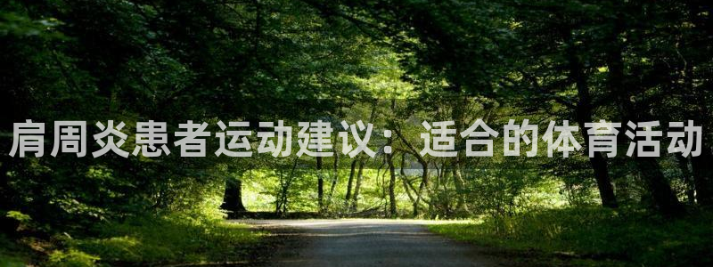 hsck.xc：肩周炎患者运动建议：适合的体育活动