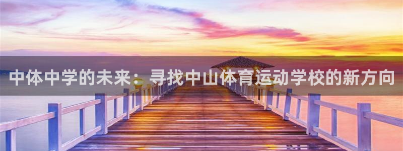 杏彩xc集团官网：中体中学的未来：寻找中山体育运动学校的新方向